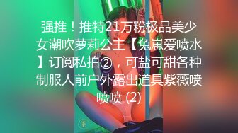 强推！推特21万粉极品美少女潮吹萝莉公主【兔崽爱喷水】订阅私拍②，可盐可甜各种制服人前户外露出道具紫薇喷喷喷 (2)