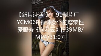 【新片速遞 】 ✿91制片厂✿ YCM060 裸体女仆的尊荣性爱服务《向若云》[939MB/MP4/31:07]