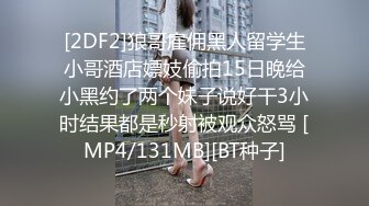 [2DF2]狼哥雇佣黑人留学生小哥酒店嫖妓偷拍15日晚给小黑约了两个妹子说好干3小时结果都是秒射被观众怒骂 [MP4/131MB][BT种子]