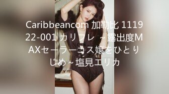 Caribbeancom 加勒比 111922-001 カリフレ ～露出度MAXセーラーコス嬢をひとりじめ～塩見エリカ