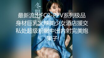 顶级女神 调教性爱土豪专属极品淫荡性玩物 CD大小姐 明宇尚雅饭店 完全束缚无与伦比性爱盛宴 淫靡肉欲性交