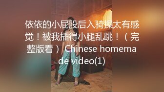 依依的小屁股后入骑操太有感觉！被我插得小腿乱跳！（完整版看） Chinese homemade video(1)