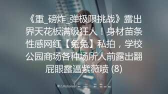 《重_磅炸_弹极限挑战》露出界天花板满级狂人！身材苗条性感网红【兔兔】私拍，学校公园商场各种场所人前露出翻屁眼露逼紫薇喷 (8)