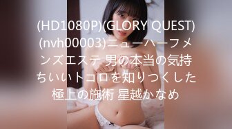 (HD1080P)(GLORY QUEST)(nvh00003)ニューハーフメンズエステ 男の本当の気持ちいいトコロを知りつくした極上の施術 星越かなめ