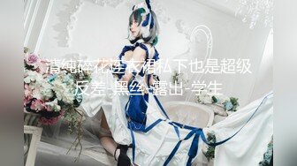 女神黑丝，屁股比肩宽！快乐似神仙~反差婊-不要