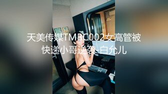 [MP4]天美传媒 TM0155 快递小哥送货上门 看到漂亮学生妹不穿內衣的大學生 心生歹意推到强奸