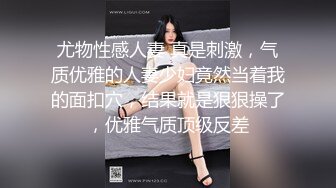 北京尤尤高颜值性感美女炮友啪啪，特写口交舔逼揉搓奶子骑乘后入猛操