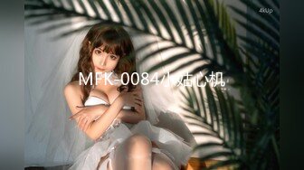 MFK-0084小姑心机