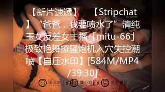 【新片速遞】 ✨【Stripchat】“爸爸，我要喷水了”清纯玉女反差女主播「mitu-66」极致艳舞撩骚炮机入穴失控潮喷【自压水印】[584M/MP4/39:30]