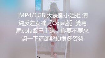 [MP4/1GB]大長腿小姐姐 清純反差女神〖Cola醬〗雙馬尾cola醬已上線，你要不要來騎一下這部解鎖很多姿勢