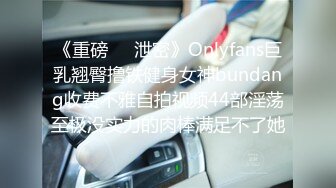 《重磅❤️泄密》Onlyfans巨乳翘臀撸铁健身女神bundang收费不雅自拍视频44部淫荡至极没实力的肉棒满足不了她