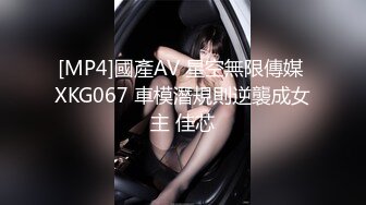 [MP4]國產AV 星空無限傳媒 XKG067 車模潛規則逆襲成女主 佳芯