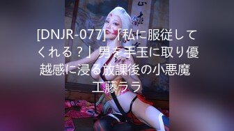 [DNJR-077] 「私に服従してくれる？」男を手玉に取り優越感に浸る放課後の小悪魔 工藤ララ