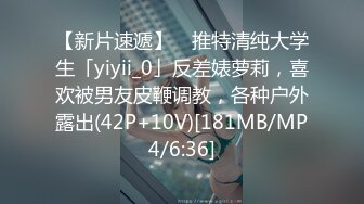 【新片速遞】 ✨推特清纯大学生「yiyii_0」反差婊萝莉，喜欢被男友皮鞭调教，各种户外露出(42P+10V)[181MB/MP4/6:36]