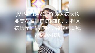 [MP4/ 1.42G] 连体网袜大长腿美女道具自慰啪啪，开档网袜假屌抽插呻吟，菊花肛塞翘起屁股扭动