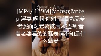 [MP4/ 139M]&nbsp;&nbsp;淫妻 啊啊 你射了 漂亮反差老婆面对老公被后入猛操 看着老婆淫荡的骚表情不知是什么感受