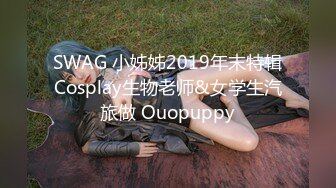 SWAG 小姊姊2019年末特辑Cosplay生物老师&女学生汽旅做 Ouopuppy