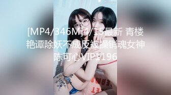 [MP4/346M]4/15最新 青楼艳谭除妖不成反被操销魂女神陈可心VIP1196