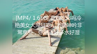 [MP4/ 1.61G] 喜欢吃JB吗冷艳美女大屌狂吃，娇喘呻吟非常享受，你逼逼好多水好湿