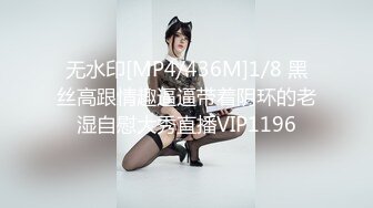 无水印[MP4/436M]1/8 黑丝高跟情趣逼逼带着阴环的老湿自慰大秀直播VIP1196