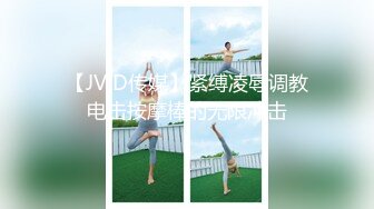 【JVID传媒】紧缚凌辱调教电击按摩棒的无限冲击