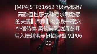 [MP4]STP31662 ?极品御姐? 高颜值性感女神寻求刺激感的夫妻▌师师 ▌肉欲秘书蜜穴补偿侍奉 柔软美乳汹涌澎湃 后入爆刺蜜壶挺翘淫臀 VIP0600