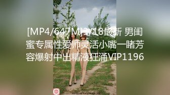 [MP4/647M]3/18最新 男闺蜜专属性爱师灵活小嘴一睹芳容爆射中出精液狂涌VIP1196