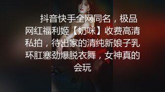 ❤️抖音快手全网同名，极品网红福利姬【奶咪】收费高清私拍，待出家的清纯新娘子乳环肛塞劲爆脱衣舞，女神真的会玩