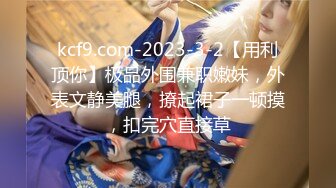 双女神来袭【挖挖小土豆】18岁校花~被深喉狂插~无套啪啪~爆菊猛操【24V】 (12)