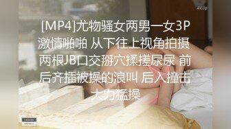 [MP4]尤物骚女两男一女3P激情啪啪 从下往上视角拍摄 两根JB口交掰穴揉搓尿尿 前后齐插被操的浪叫 后入撞击大力猛操