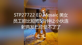 STP27722 ED Mosaic 美女员工欧比短短5分钟让小伙连射两发已经受不了了