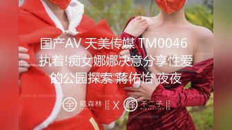 国产AV 天美传媒 TM0046 执着!痴女娜娜决意分享性爱的公园探索 蔣佑怡 夜夜