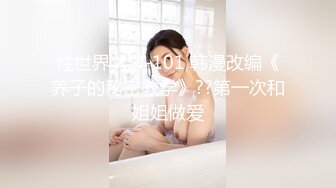 【冒险雷探长】外围品质小姐姐黑丝美腿，小伙抠穴淫水声阵阵，吹硬狂插自己爽