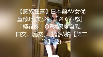 【胸奴狂喜】日本前AV女优童颜J乳美少妇「さくら悠」「樱花悠」OF大尺度自慰、口交、乳交、性爱私拍【第二弹】 (2)