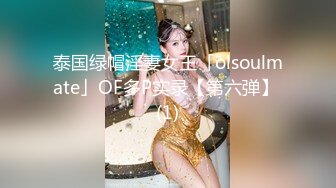 泰国绿帽淫妻女王「olsoulmate」OF多P实录【第六弹】 (1)