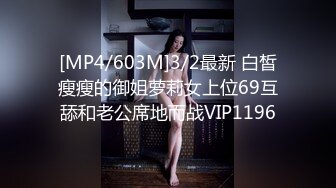 [MP4/603M]3/2最新 白皙瘦瘦的御姐萝莉女上位69互舔和老公席地而战VIP1196