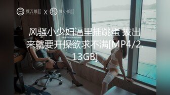 [MP4]上门操女技师&nbsp;&nbsp;按按摩骑在身上调情&nbsp;&nbsp;按头深喉近距离视角&nbsp;&nbsp;翘起屁股后入撞击