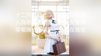 高能预警！极品身材颜值巅峰！比女人还女人超骚外围北京T娘【美奈酱】私拍，紫薇啪啪3P直男最爱 (17)