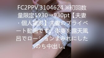 FC2PPV 3104624 ※初回数量限定1930→930pt【夫妻・個人撮影】夫妻のプライベート動画です。本妻を露天風呂でローションまみれにしたのち中出し。