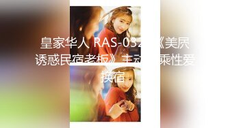 皇家华人 RAS-0321《美屄诱惑民宿老板》主动骑乘性爱换宿 