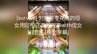 [survive] 对想要零花钱的侄女用巨根还击的故事with侄女的朋友 [中文字幕]