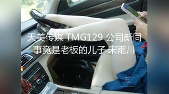 天美传媒 TMG129 公司新同事竟是老板的儿子 宋雨川