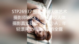 STP26937 圈内高端人体艺术摄影师Rock｜废弃学校人体摄影真实花絮，出镜小A，年轻漂亮女神级别三点全露