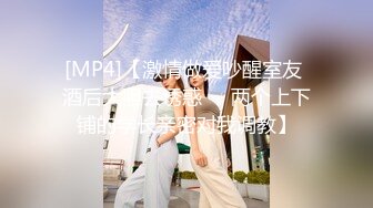 [MP4]【激情做爱吵醒室友 酒后大胆去诱惑❤️两个上下铺的学长亲密对我调教】