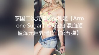 泰国二次元模特福利姬「Armone Sugar」OF私拍 混血颜值浑元巨乳骚货【第五弹】