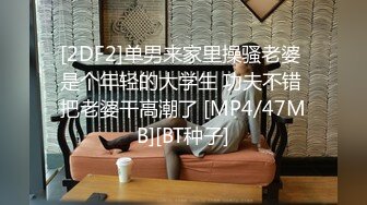 [2DF2]单男来家里操骚老婆 是个年轻的大学生 功夫不错 把老婆干高潮了 [MP4/47MB][BT种子]