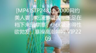 [MP4]STP24811 2000网约美人妻，吃菠萝调情，玉足在裆下来回摩擦，小伙被迷得性欲勃发，暴操高潮呻吟 VIP2209