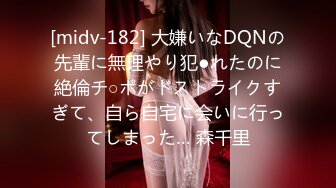 [midv-182] 大嫌いなDQNの先輩に無理やり犯●れたのに絶倫チ○ポがドストライクすぎて、自ら自宅に会いに行ってしまった… 森千里