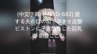 (中文字幕) [MEYD-682] 愛する夫の目の前で孕ませ追撃ピストンに子宮堕ちした巨乳妻 朝倉ここな