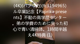 (4K)(パプリ力)(fc3194965)ル卒業記念【Paprika presents】不動の高学歴センター。弟の学費のために失った初心で青い清純体。1時間半越え4K特典 (1)